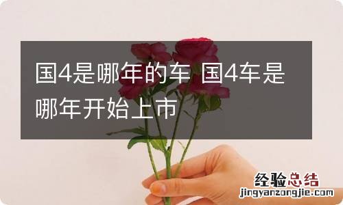 国4是哪年的车 国4车是哪年开始上市