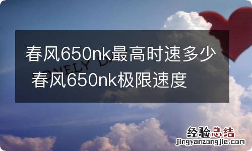 春风650nk最高时速多少 春风650nk极限速度