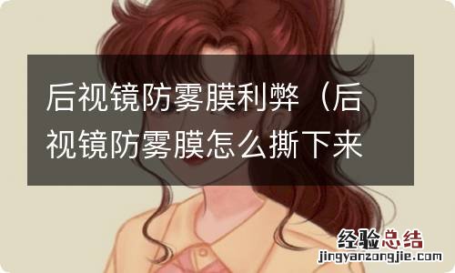 后视镜防雾膜怎么撕下来 后视镜防雾膜利弊