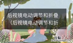 后视镜电动调节和折叠有什么区别 后视镜电动调节和折叠