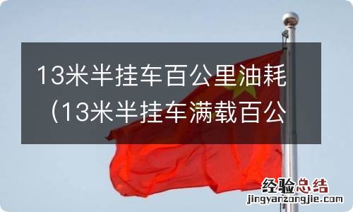 13米半挂车满载百公里油耗 13米半挂车百公里油耗