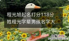 程光旭起名打分118分 姓程光字辈男孩名字大全