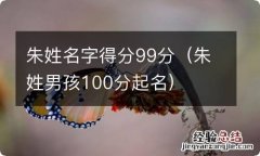 朱姓男孩100分起名 朱姓名字得分99分