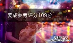 姜成参考评分109分