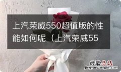 上汽荣威550超值版的性能如何呢视频 上汽荣威550超值版的性能如何呢