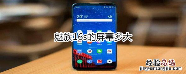 魅族16s的屏幕多大