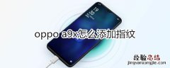 oppoa9x怎么添加指纹