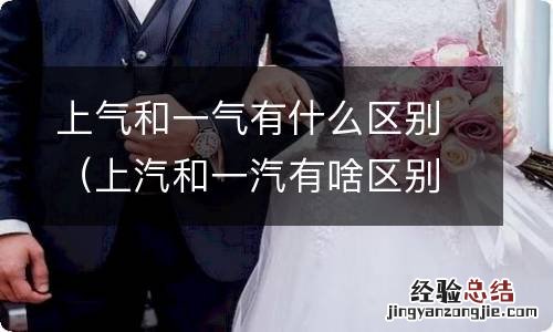 上汽和一汽有啥区别 上气和一气有什么区别