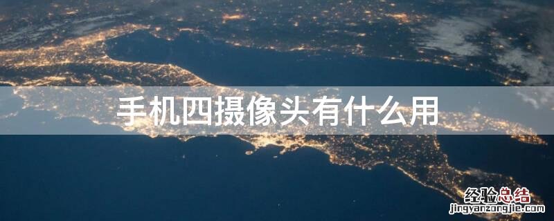 手机四摄像头有什么用