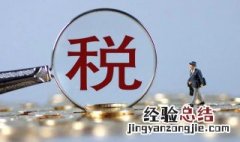 个人免税收入有哪些 个人免税收入的种类