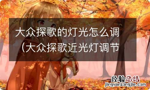 大众探歌近光灯调节高度在哪里调节 大众探歌的灯光怎么调