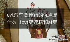 cvt变速箱和at变速箱的区别和优缺点 cvt汽车变速箱的优点是什么