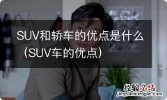 SUV车的优点 SUV和轿车的优点是什么