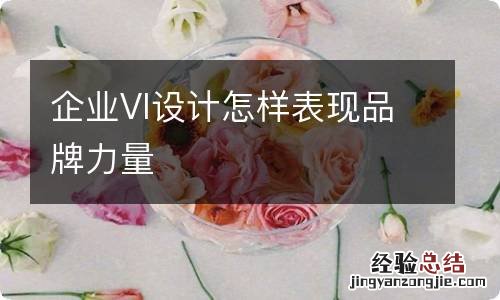 企业VI设计怎样表现品牌力量