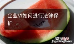 企业VI如何进行法律保护