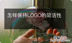 怎样保持LOGO的简洁性