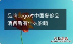 品牌Logo对中国奢侈品消费者有什么影响