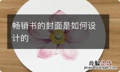 畅销书的封面是如何设计的