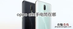 oppoa9x手电筒在哪