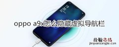 oppoa9x怎么隐藏虚拟导航栏