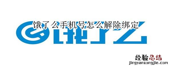 饿了么手机号解除绑定