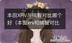 本田xrv和缤智对比 本田XRV与缤智对比哪个好