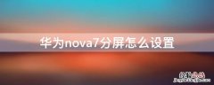 华为nova7分屏怎么设置