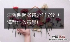 海哲什么意思 海哲明起名得分117分