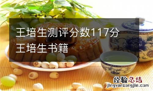 王培生测评分数117分 王培生书籍