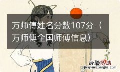 万师傅全国师傅信息 万师傅姓名分数107分