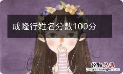 成隆行姓名分数100分