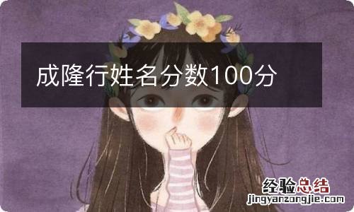 成隆行姓名分数100分