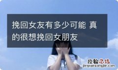 挽回女友有多少可能 真的很想挽回女朋友