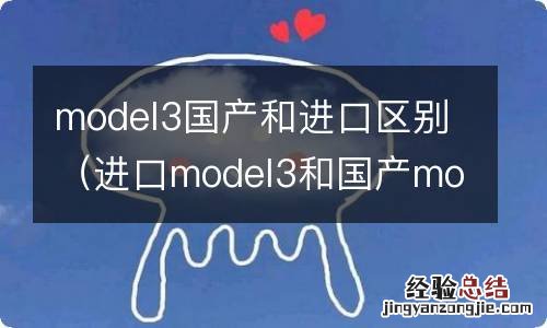 进口model3和国产model3哪个好 model3国产和进口区别