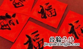 手写福字制作方法 手写福字制作方法图片