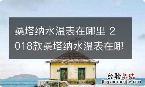 桑塔纳水温表在哪里 2018款桑塔纳水温表在哪