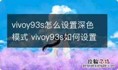 vivoy93s怎么设置深色模式 vivoy93s如何设置深色模式