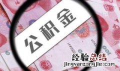 住房公积金个人怎么提取买房 个人住房公积金的提取方法