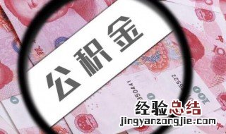 住房公积金个人怎么提取买房 个人住房公积金的提取方法