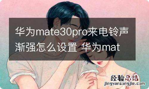 华为mate30pro来电铃声渐强怎么设置 华为mate30pro来电铃声渐强怎样设置