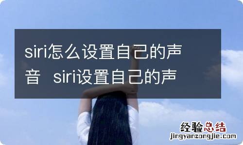 siri怎么设置自己的声音siri设置自己的声音的方法