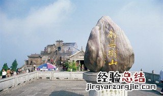 南岳是哪座山 南岳在哪个省