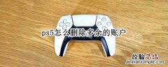 ps4怎么删除多余的账户 ps5怎么删除多余的账户