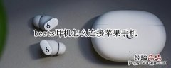 beats耳机怎么连接苹果手机 beats耳机怎么连接苹果手机6s