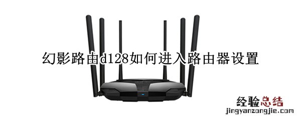 幻影路由d128如何进入路由器设置 幻影路由d128怎么重新设置密码