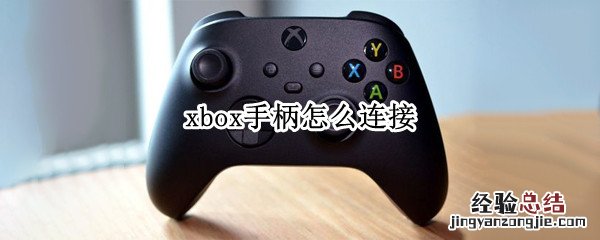 xbox手柄怎么连接ipad xbox手柄怎么连接