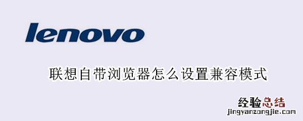 联想自带浏览器怎么设置兼容模式 联想笔记本电脑浏览器怎么设置兼容模式