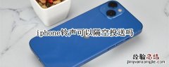 iphone铃声可以隔空投送吗 iphone手机铃声可以隔空投送吗