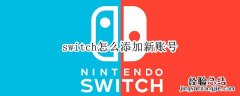 switch怎么添加新账号 switch怎么新增账号