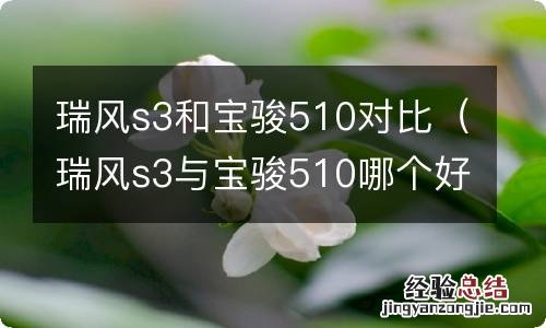 瑞风s3与宝骏510哪个好 瑞风s3和宝骏510对比